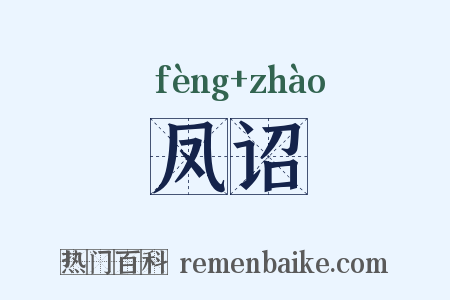 凤诏是什么意思的图片
